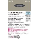 パナソニック　LSEB9509LE1　ダウンライト 天井埋込型 LED(昼白色) 浅型8H・高気密SB形・拡散(マイルド配光) 埋込穴φ100