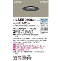 パナソニック　LSEB9509LE1　ダウンライト 天井埋込型 LED(昼白色) 浅型8H・高気密SB形・拡散(マイルド配光) 埋込穴φ100