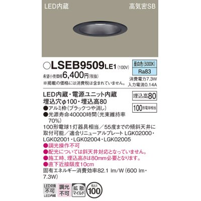 画像1: パナソニック　LSEB9509LE1　ダウンライト 天井埋込型 LED(昼白色) 浅型8H・高気密SB形・拡散(マイルド配光) 埋込穴φ100