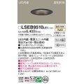 パナソニック　LSEB9510LE1　ダウンライト 天井埋込型 LED(温白色) 浅型8H・高気密SB形・拡散(マイルド配光) 埋込穴φ100