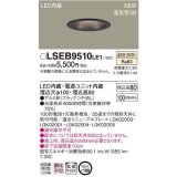 パナソニック　LSEB9510LE1　ダウンライト 天井埋込型 LED(温白色) 浅型8H・高気密SB形・拡散(マイルド配光) 埋込穴φ100