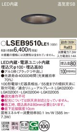 パナソニック　LSEB9510LE1　ダウンライト 天井埋込型 LED(温白色) 浅型8H・高気密SB形・拡散(マイルド配光) 埋込穴φ100