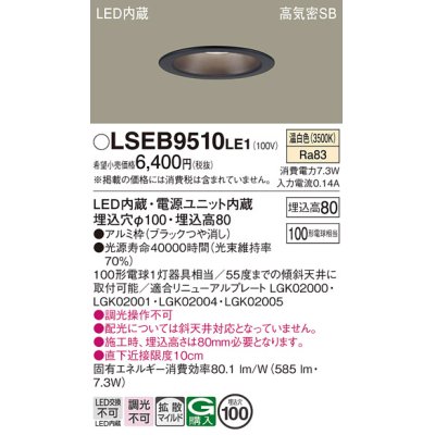 画像1: パナソニック　LSEB9510LE1　ダウンライト 天井埋込型 LED(温白色) 浅型8H・高気密SB形・拡散(マイルド配光) 埋込穴φ100