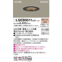 パナソニック　LSEB9511LE1　ダウンライト 天井埋込型 LED(電球色) 浅型8H・高気密SB形・拡散(マイルド配光) 埋込穴φ100