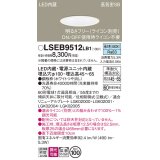 パナソニック　LSEB9512LB1　ダウンライト 天井埋込型 LED(昼白色) 浅型7H・高気密SB形・調光(ライコン別売)/埋込穴φ100