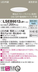 パナソニック　LSEB9512LB1　ダウンライト 天井埋込型 LED(昼白色) 浅型7H・高気密SB形・調光(ライコン別売)/埋込穴φ100