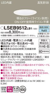 パナソニック　LSEB9512LB1　ダウンライト 天井埋込型 LED(昼白色) 浅型7H・高気密SB形・調光(ライコン別売)/埋込穴φ100