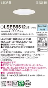 パナソニック　LSEB9512LE1　ダウンライト 天井埋込型 LED(昼白色) 浅型7H・高気密SB形・拡散(マイルド配光) 埋込穴φ100