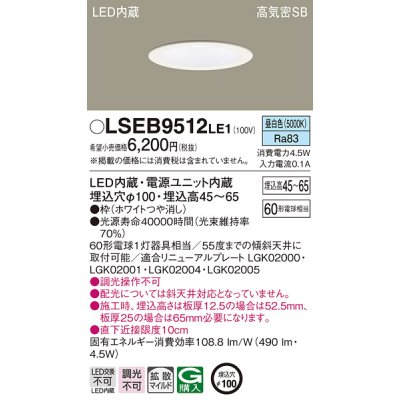 画像1: パナソニック　LSEB9512LE1　ダウンライト 天井埋込型 LED(昼白色) 浅型7H・高気密SB形・拡散(マイルド配光) 埋込穴φ100