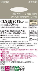 パナソニック　LSEB9513LB1　ダウンライト 天井埋込型 LED(温白色) 浅型7H・高気密SB形・調光(ライコン別売)/埋込穴φ100