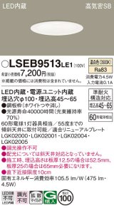 パナソニック　LSEB9513LE1　ダウンライト 天井埋込型 LED(温白色) 浅型7H・高気密SB形・拡散(マイルド配光) 埋込穴φ100