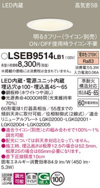 パナソニック　LSEB9514LB1　ダウンライト 天井埋込型 LED(電球色) 浅型7H・高気密SB形・調光(ライコン別売)/埋込穴φ100