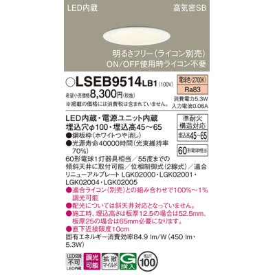 画像1: パナソニック　LSEB9514LB1　ダウンライト 天井埋込型 LED(電球色) 浅型7H・高気密SB形・調光(ライコン別売)/埋込穴φ100