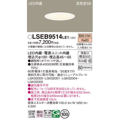 画像1: パナソニック　LSEB9514LE1　ダウンライト 天井埋込型 LED(電球色) 浅型7H・高気密SB形・拡散(マイルド配光) 埋込穴φ100