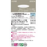 パナソニック　LSEB9515LB1　ダウンライト 天井埋込型 LED(昼白色) 浅型7H・高気密SB形・調光(ライコン別売)/埋込穴φ100