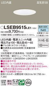 パナソニック　LSEB9515LE1　ダウンライト 天井埋込型 LED(昼白色) 浅型7H・高気密SB形・拡散(マイルド配光) 埋込穴φ100