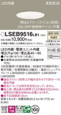 パナソニック　LSEB9516LB1　ダウンライト 天井埋込型 LED(温白色) 浅型7H・高気密SB形・調光(ライコン別売)/埋込穴φ100