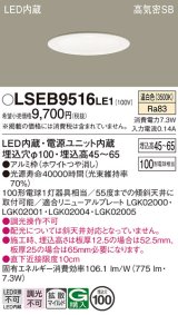 パナソニック　LSEB9516LE1　ダウンライト 天井埋込型 LED(温白色) 浅型7H・高気密SB形・拡散(マイルド配光) 埋込穴φ100