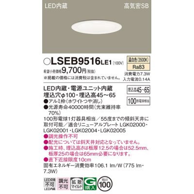 画像1: パナソニック　LSEB9516LE1　ダウンライト 天井埋込型 LED(温白色) 浅型7H・高気密SB形・拡散(マイルド配光) 埋込穴φ100