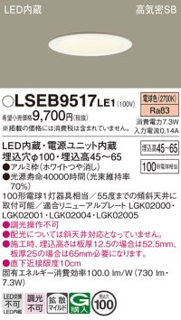 パナソニック　LSEB9517LE1　ダウンライト 天井埋込型 LED(電球色) 浅型7H・高気密SB形・拡散(マイルド配光) 埋込穴φ100