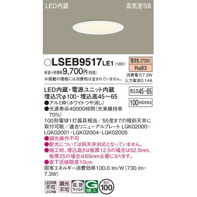 画像1: パナソニック　LSEB9517LE1　ダウンライト 天井埋込型 LED(電球色) 浅型7H・高気密SB形・拡散(マイルド配光) 埋込穴φ100