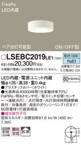 パナソニック　LSEBC2019LE1　ダウンシーリング 天井直付型LED(昼白色) 拡散 FreePa ペア点灯型 ON/OFF型 明るさセンサ付