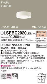 パナソニック　LSEBC2020LE1　ダウンシーリング 天井直付型LED(電球色) 拡散 FreePa ペア点灯型 ON/OFF型 明るさセンサ付