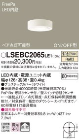 パナソニック　LSEBC2065LE1　ダウンシーリング 天井直付型LED(温白色) 拡散 FreePa ペア点灯型 ON/OFF型 明るさセンサ付