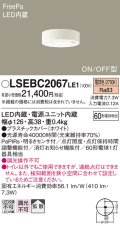 パナソニック　LSEBC2067LE1　ダウンシーリング 天井直付型LED(電球色) 拡散 FreePa ON/OFF型 明るさセンサ付