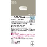 パナソニック　LSEBC2068LE1　ダウンシーリング 天井直付型LED(昼白色) 拡散 FreePa ON/OFF型 明るさセンサ付