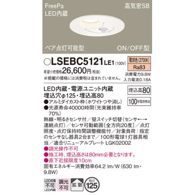 画像1: パナソニック　LSEBC5121LE1　ダウンライト 天井埋込型 LED(電球色) FreePa ペア点灯型 ON/OFF型 φ125 ホワイト