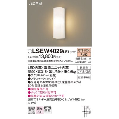 画像1: パナソニック　LSEW4029LE1　ポーチライト 壁直付型 LED(電球色) 拡散タイプ 防雨型 白熱電球60形1灯器具相当 60形