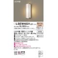 パナソニック　LSEW4031LE1　ポーチライト 壁直付型 LED(電球色) 拡散タイプ 防雨型 白熱電球40形1灯器具相当
