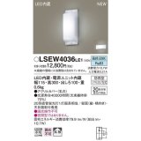 パナソニック　LSEW4036LE1　屋外用ライト 勝手口灯 天井直付型・壁直付型 LED(昼白色) 拡散タイプ 防雨型