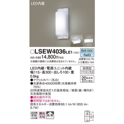 画像1: パナソニック　LSEW4036LE1　屋外用ライト 勝手口灯 天井直付型・壁直付型 LED(昼白色) 拡散タイプ 防雨型