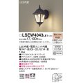 パナソニック　LSEW4043LE1　エクステリアポーチライト 壁直付型 LED（電球色） 拡散タイプ・密閉型 防雨型 白熱電球60形1灯器具相当
