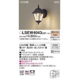 パナソニック　LSEW4043LE1　エクステリアポーチライト 壁直付型 LED（電球色） 拡散タイプ・密閉型 防雨型 白熱電球60形1灯器具相当