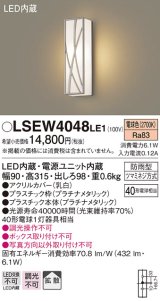 パナソニック　LSEW4048LE1　エクステリアポーチライト 壁直付型 LED（電球色） 拡散タイプ 防雨型 白熱電球40形1灯器具相当