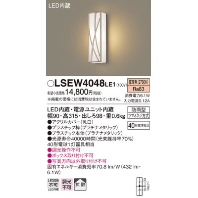画像1: パナソニック　LSEW4048LE1　エクステリアポーチライト 壁直付型 LED（電球色） 拡散タイプ 防雨型 白熱電球40形1灯器具相当