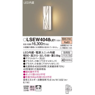 画像1: パナソニック　LSEW4048LE1　エクステリアポーチライト 壁直付型 LED（電球色） 拡散タイプ 防雨型 白熱電球40形1灯器具相当