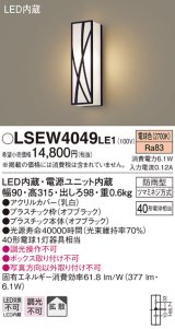 パナソニック　LSEW4049LE1　エクステリアポーチライト 壁直付型 LED（電球色） 拡散タイプ 防雨型 白熱電球40形1灯器具相当