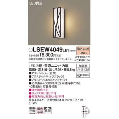 画像1: パナソニック　LSEW4049LE1　エクステリアポーチライト 壁直付型 LED（電球色） 拡散タイプ 防雨型 白熱電球40形1灯器具相当