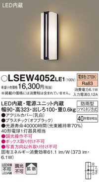 パナソニック　LSEW4052LE1　エクステリアポーチライト 壁直付型 LED（電球色） 拡散タイプ 防雨型 白熱電球40形1灯器具相当