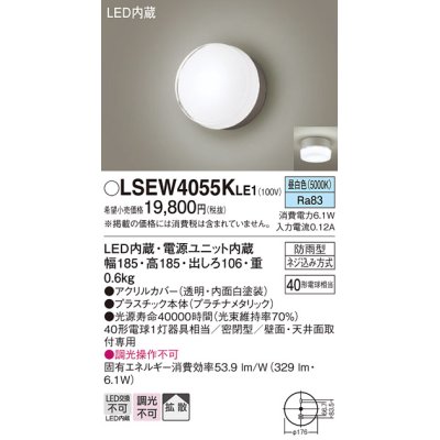 画像1: パナソニック　LSEW4055KLE1　エクステリア ポーチライト LED(昼白色) 天井・壁直付型 拡散タイプ 密閉型 防雨型 プラチナメタリック