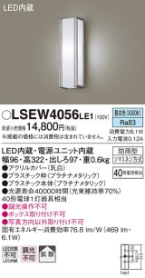 パナソニック　LSEW4056LE1　エクステリアポーチライト 壁直付型 LED（昼白色） 拡散タイプ 防雨型 白熱電球40形1灯器具相当