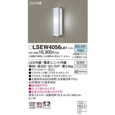 画像1: パナソニック　LSEW4056LE1　エクステリアポーチライト 壁直付型 LED（昼白色） 拡散タイプ 防雨型 白熱電球40形1灯器具相当