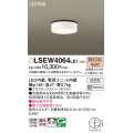パナソニック　LSEW4064LE1　ダウンシーリング 天井直付型 LED(電球色) 拡散タイプ 防雨型