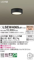 パナソニック　LSEW4065LE1　ダウンシーリング 天井直付型 LED(電球色) 拡散タイプ 防雨型