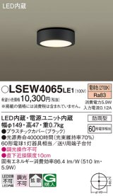 パナソニック　LSEW4065LE1　ダウンシーリング 天井直付型 LED(電球色) 拡散タイプ 防雨型