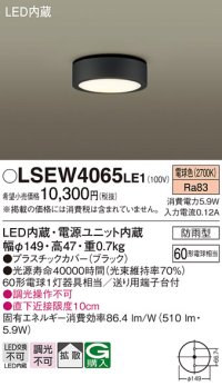 パナソニック　LSEW4065LE1　ダウンシーリング 天井直付型 LED(電球色) 拡散タイプ 防雨型